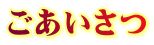 ごあいさつ